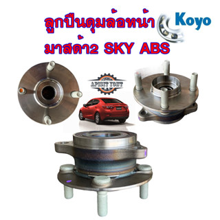 ลูกปืนล้อหน้า มาสด้า 2 สกายแอคทีฟ,MAZDA 2 SKYACTIV ปี 2014-2018 (4 น๊อต) (1ตัว) ABS KOYO ญี่ปุ่น