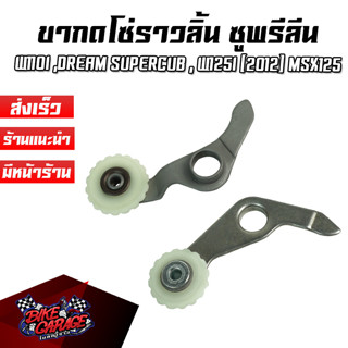 ชุดขาดันโซ่ราวลิ้น (ลูกกลิ้งซุปเปอร์ลีน) HONDA W110I ,DREAM SUPERCUB , W125I (2012) MSX125 ชขดซ-W