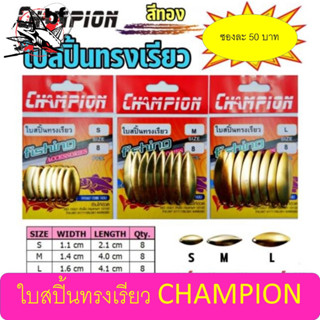 ใบสปิ้นทรงเรียว สีทอง CHAMPION 1 ซอง มี 8 ใบ