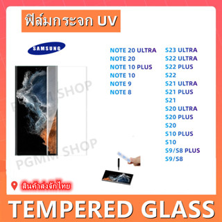 ฟิล์มกระจกเต็มจอ,ฟิล์มกระจกUVสําหรับSamsung,S23 ULTRA,S22 ULTRA,S22PLUS,S21 ULTRA,S21,S20 PLUS,NOTE 20 ULTRA,NOTE 10 PL