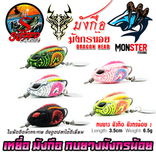 เหยื่อตกปลา มังกือ กบยางมังกรน้อย DRAGON HEAD by SUPER CHARGE