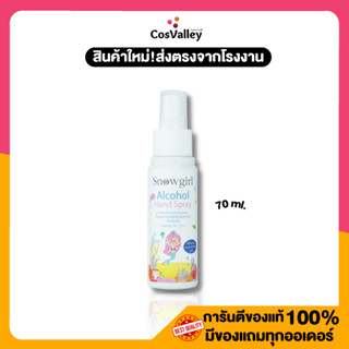 ใหม่!! Snowgirl Alcohol Hand Spray 70 ml.