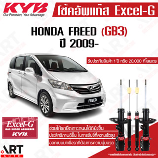 KYB โช๊คอัพ Honda freed ฮอนด้า ฟรีด ปี 2009- kayaba excel-g คายาบ้า โช้คแก๊ส