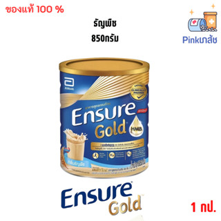 โฉมใหม่ Ensure Gold wheat HMB 850g.- เอนชัวร์ โกลด์รสธัญพืช 850 กรัม