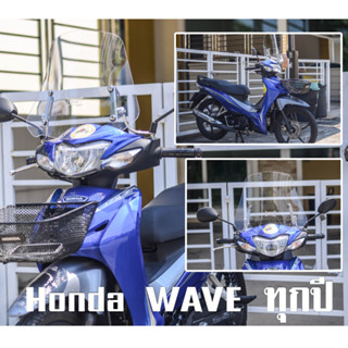 ชิวหน้า wave125 110 ทรงสูง พร้อมขาจับ (ยักษ์บังลม)