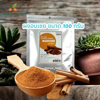 ผงอบเชยป่น แท้100% มี อย. รับรอง พร้อมส่ง หมดอายุ 01/01/2024
