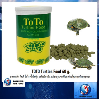 TOTO Turtles Food 40 g.(อาหารเต่า กินดี โตไว น้ำไม่ขุ่น เสริมวิตามิน แร่ธาตุ แคลเซียม ช่วยในการสร้างกระดอง)