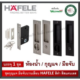 HAFELE มือจับบานเลื่อน กุญแจคอม้า 499.65.138  499.65.139  499.65.140 499.65.147 499.65.148 499.65.149 กุญแจบานเลื่อน