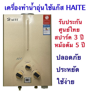 ราคาเครื่องทำน้ำอุ่นแก๊สhaite รับประกันศูนย์ไทย 3 ปีเกรดคุณภาพราคาประหยัดปลอดภัยใช้ง่าย