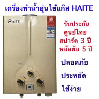 เครื่องทำน้ำอุ่นแก๊สhaite รับประกันศูนย์ไทย 3 ปีเกรดคุณภาพราคาประหยัดปลอดภัยใช้ง่าย