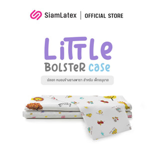 SiamLatex ปลอกหมอนข้างเด็ก รุ่น Little Bolster Cover ผ้าไมโครโพลี หนานุ่ม อ่อนโยนต่อผิว ป้องกันคราบสกปรกบนหมอน ถอดซักทำความสะอาดง่าย เฉพาะปลอกหมอนข้าง