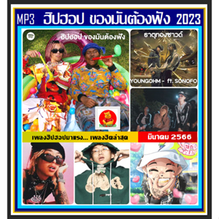 [USB/CD] MP3 ฮิปฮอปของมันต้องฟัง Vol.01 : มีนาคม 2023 (100 เพลง) #เพลงฮิปฮอปไทย #ใหม่ล่าสุด #เพลงโดนใจวัยรุ่น