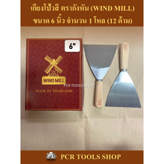 เกียงโป้วสี 6”นิ้ว ตรากังหัน (WIND MILL) จำนวน 1 โหล #เกียง#มีดโป้ว#เหล็กโป้วสี#เกรียงโป๊วสี#เหล็กโป๊วสี#เหล็กโป้ว