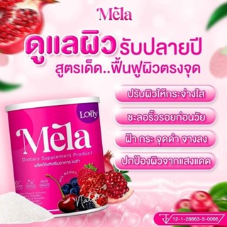 Mela (เมล่า) บำรุงผิวให้กระจ่างใส แบบผงชงดื่มที่อุดมด้วยสารสกัดจากผลไม้กว่า 20 ชนิด