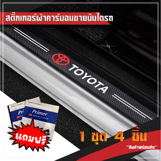 ***ส่งจากไทย***ชายบันไดรถยนต์ สติกเกอร์คาร์บอนไฟเบอร์กันน้ำ โลโก้ตรงรุ่น 4ชิ้น สำหรับโตโยต้า