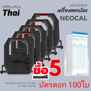 โปรแรง** 5ตลับ แถมฟรี..บัตรตอก 100ใบ***ผ้าหมึกสีดำ/แดง ใช้กับเครื่องตอกบัตร Neocal D-8B/D-9C/D-6BS/T-8B/T-9C/T-6BS