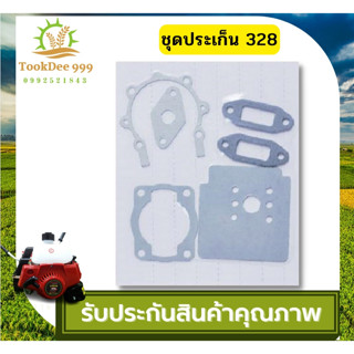 tookdee 99 ประเก็นชุด เครื่องตัดหญ้า ชุดประเก็น 328 TU31 ชุดซ่อมเครื่องตัดหญ้า คุณภาพดี ถูกดี อุปกรณ์เกษตร