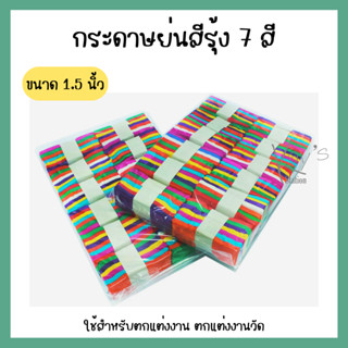 (ขายเป็นมัด) กระดาษย่นสายรุ้ง กระดาษสายรุ้ง สายรุ้งสี DIY กระดาษย่นสี (มัด7สี) สีสด