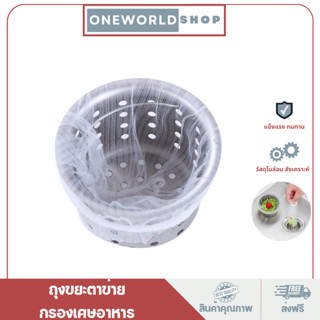 Oneworldshop ถุงขยะตาข่ายกรองเศษอาหารใช้แล้วทิ้ง แพ็ค100 ชิ้น ถุงกรองเศษอาหาร O-323