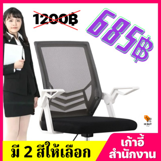 (685฿) HI BUY เก้าอี้สำนักงาน ออกใบกำกับภาษีได้ เก้าอี้ทำงาน มีล้อปรับหมุนได้ แขนพับได้ 90 องศา เก้าอี้ขาเหล็กดีไซน์สวย