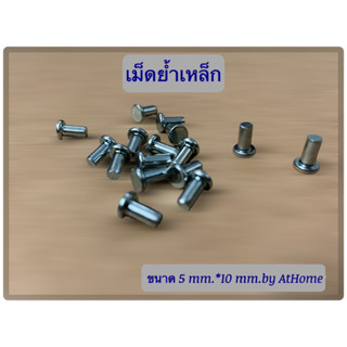 เม็ดย้ำเหล็ก ราคาถูก (บรรจุ 100 ชิ้น/ถุง)