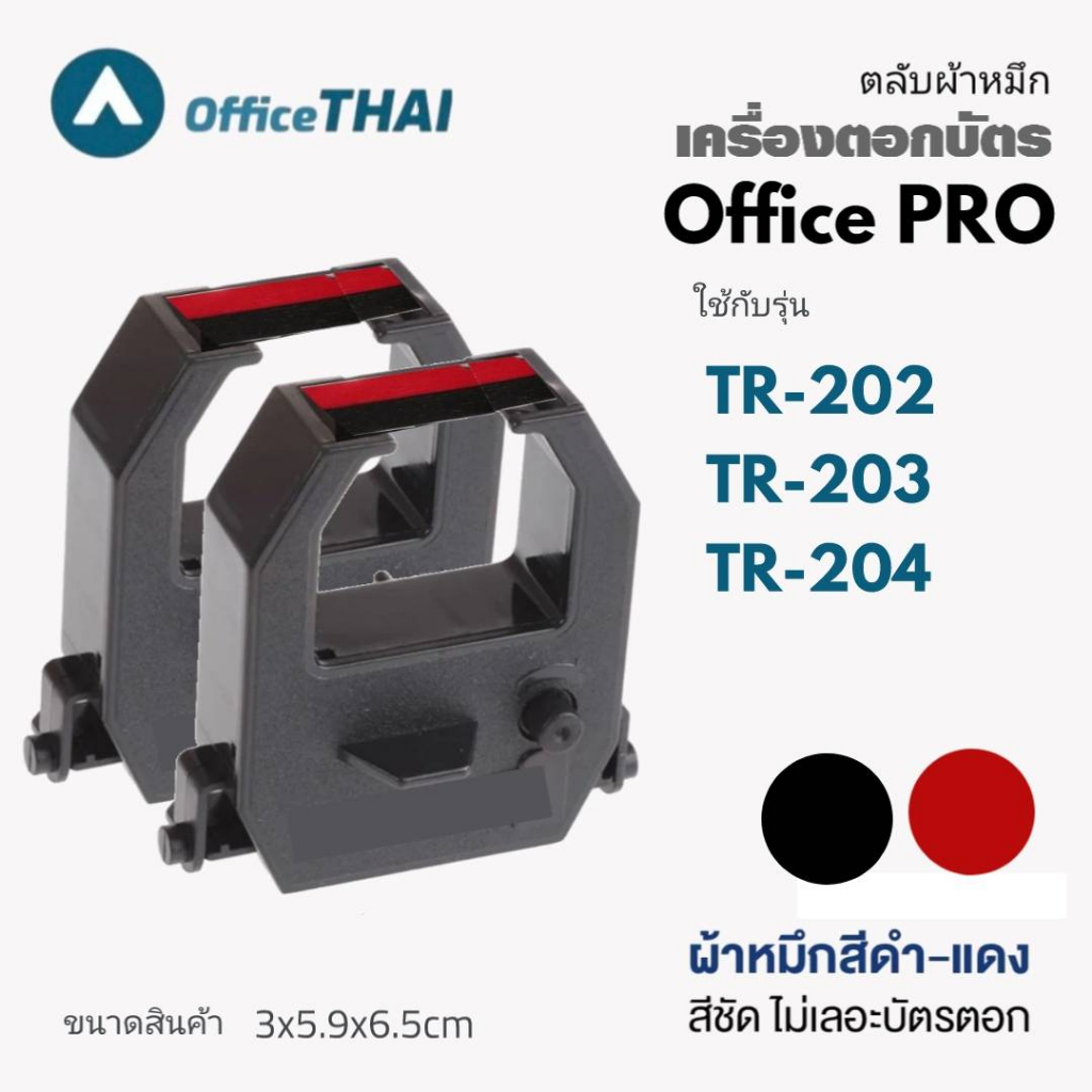 **ฟรี บัตรตอก 100ใบ**แพ็ค 5ตลับ รับฟรี บัตรตอก 100ใบ ตลับผ้าหมึกสำหรับเครื่องตอกบัตร OFFICE PRO รุ่น