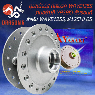 ดุมหน้า ดุมดิสหน้า ดิสเบรกหน้า สำหรับ WAVE-125S,WAVE-125i ปี05-07 ไฟเลี้ยวบังลม งานอย่างดี สีบรอนด์ YASAKI