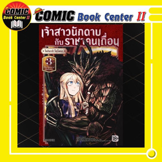 เจ้าสาวนักดาบกับราชาคนเถื่อน เล่ม 1-3