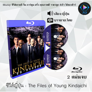 Bluray ซีรีส์ญี่ปุ่น The Files of Young Kindaichi : 2 แผ่นจบ (ซับไทย) (FullHD 1080p)