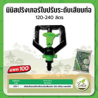 มินิสปริงเกอร์ ใบปรับระดับ ประมาณน้ำ 120-240 ลิตร พร้อมข้อต่อเสียบท่อ PE จำนวณแพค 100 ตัว