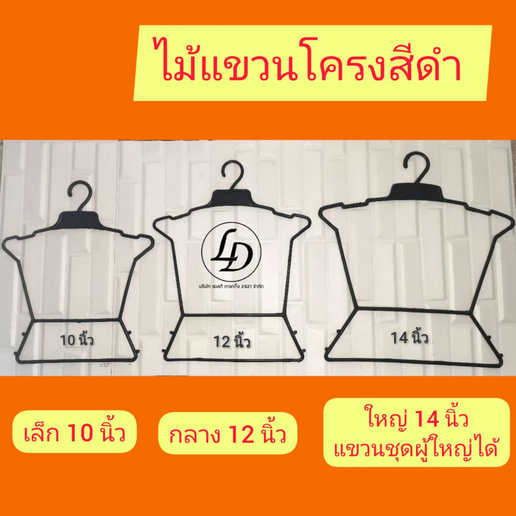 ไม้แขวนโครงสีดำแขวนชุดเชต  12 ชิ้น