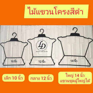 ไม้แขวนเสื้อ ไม้แขวนผ้า ไม้แขวนเสื้อผ้า ไม้แขวนชุดเซต ไม้แขวนโครงสีดำ 12 ชิ้น