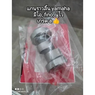 แกนราวลิ้น yamaha mio, ฟีโน่, นูโว (ติดรถ) เกรด a...สินค้าจัดส่งไว