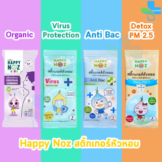 Happy Noz Kids สติ๊กเกอร์หัวหอม 4 สูตร [แบ่งขาย 1 ชิ้น] แผ่นแปะ หัวหอม แฮปปี้โนส์ ออกานิค ของแท้ 100%