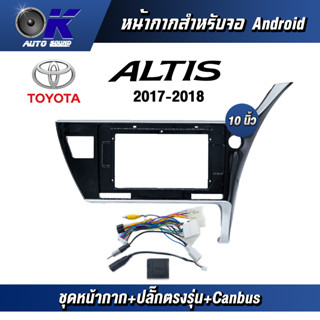 หน้ากากขนาด 10 นิ้ว รุ่น Toyata Altis 2017-2018  สำหรับติดจอรถยนต์ วัสดุคุณภาพดี ชุดหน้ากากขนาด 10 นิ้ว + ปลั๊กตรงรุ่น