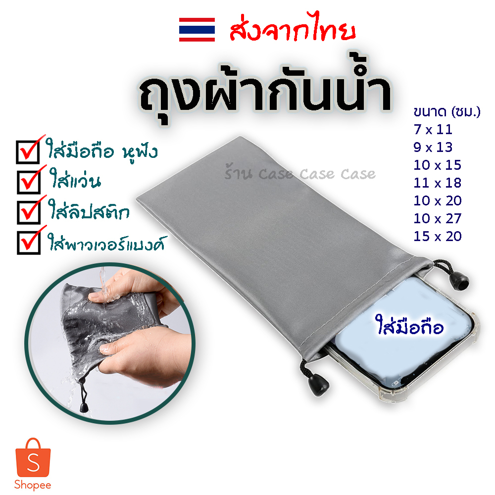 [ถุงผ้ากันน้ำ] ใส่มือถือ ซองใส่แว่น ใส่แบตสำรอง ใส่หูฟัง เก็บสายชาร์จ มีหูรูด