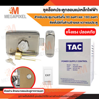 ชุดล็อคประตู Access Control ประตูบานสวิง 90 องศา 180 องศา ติดตั้งได้ทั้งด้านซ้ายและด้านขวา Smart Deadbolt กุญแจอัตโนมัติ