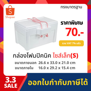 กล่องโฟม ลังโฟม ปิคนิค ไซส์เล็ก(S) [ 1-4ชิ้น​ /1​ คำสั่งซื้อ​] (Picnic foambox size 26.6 x 33.0 x 21.0 cm)