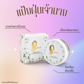 แป้งฝุ่นเจ้านาง แท้100% - Chaonang Diamond Translucent Powder