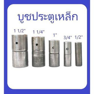 บู๊ทประตูเหล็ก ขนาด 4 หุน – 1 นิ้วครึ่ง