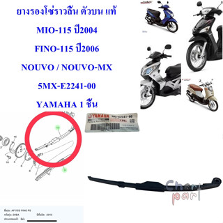 ตัวประคองโซ่ราวลิ้น ตัวบน แท่ MIO-115 คาร์บู / FINO115 คาร์บู / NOUO,NOUVO-MX 5MX-E2241-00 YAMAHA 1 ชิ้น