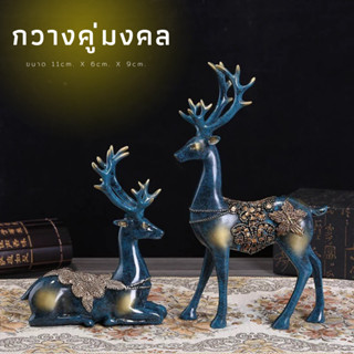 กวางคู่ มั่งมีศรีสุข เสริมมงคล เสริมฮวงจุ้ย ของขวัญคนพิเศษ ของตกแต่งโต๊ะทำงานและบ้าน