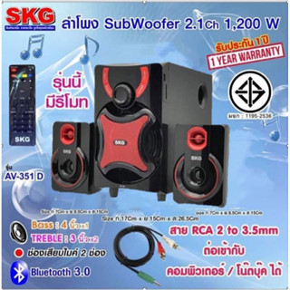 SKG ลำโพงบลูทูธ ซับวูฟเฟอร์ 2.1 Ch 1,200W รุ่น AV-351 D ต่อโน๊ตบุ๊คได้ มีรีโมท Bass 4 TREBLE 3 FM MP3 USB Bluetooth