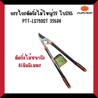 PUMPKINกรรไกรตัดกิ่งไม้ใหญ่ 28นิ้ว PTT-LS710ST#33584