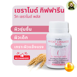 เซราไมด์ สารสกัดจากข้าวสาลี น้ำมันจมูกข้าวสาลี ไฟโตเซราไมด์ น้ำมันมะกอก วิตามินอี กิฟฟารีน วีทเซราไมด์พลัส ผิวนุ่ม