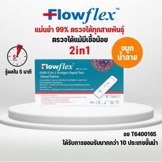 🚩พร้อมส่ง🚩ชุดตรวจโควิด ATK Flowflex Nasal swab และ saliva 2in1 ตรวจโอมิครอนได้ เชื้อน้อยก็ตรวจขึ้น ขีดชัด