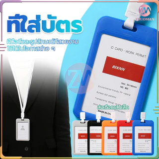 ที่ใส่บัตร+สายคล้องคอ พนักงาน มีหลากหลายสี กรอบบัตรหน้า-หลังเป็นพลาสติกใส น้ำหนักเบา วัสดุที่เป็นมิตรกับสิ่งแวดล้อม