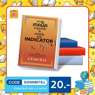 S - หนังสือ เจาะลึกเทคนิคการทำกำไรในตลาดหุ้นด้วย Indicator