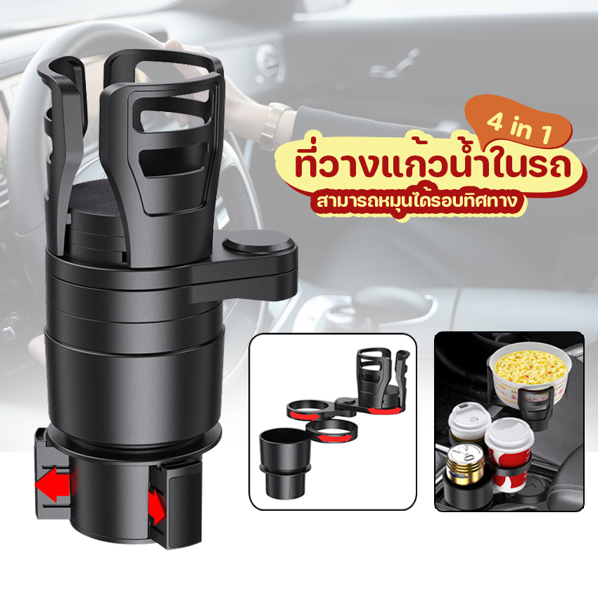 Megahouse ที่วางแก้วน้ำในรถ 4in1 ที่วางชามในรถ หมุนได้รอบทิศทาง No.Y1350