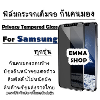 ฟิล์มกระจกเต็มจอป้องกันคนมอง(กันเสือก) Samsung A11/M11/A02/A02s/A10/A10s/A12/A21s/A22(4G)/A32(4G)/A52